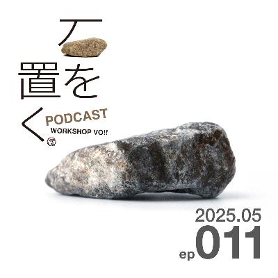 石を置く#011(2025.05) 石を置く#011(2025.05)