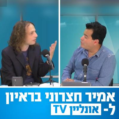 אמיר חצרוני בראיון מיוחד באולניין TV