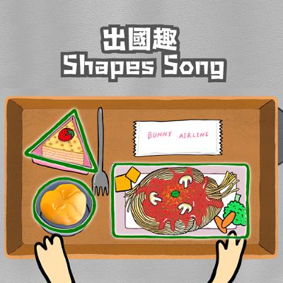 #EP97 BUNNY的一天 出國趣—Shapes Song #EP97 BUNNY的一天 出國趣—Shapes Song