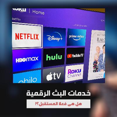 تاريخ خدمات البث الرقمية - وهل هي فعلا المستقبل؟