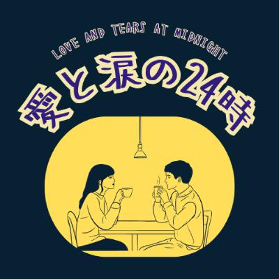 #42 かみさん #42 かみさん