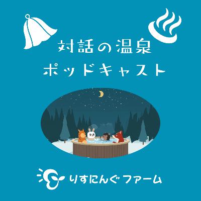 第15回『とくに話すことを何も決めないまま、話してみる~無理のない生活とは~』「対話の温泉ポッドキャスト」 第15回『とくに話すことを何も決めないまま、話してみる~無理のない生活とは~』「対話の温泉ポッドキャスト」