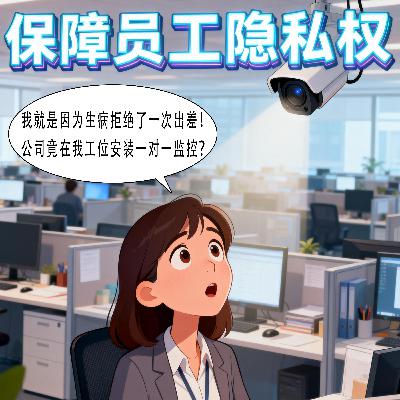 员工因病拒绝出差后工位被安装“一对一摄像头”?网友:企业管理也该保持边界感! 员工因病拒绝出差后工位被安装“一对一摄像头”?网友:企业管理也该保持边界感!