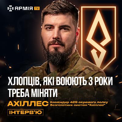 Про новий безпілотний полк, бусифікацію та взаємодію між солдатами і офіцерами - Ахіллес