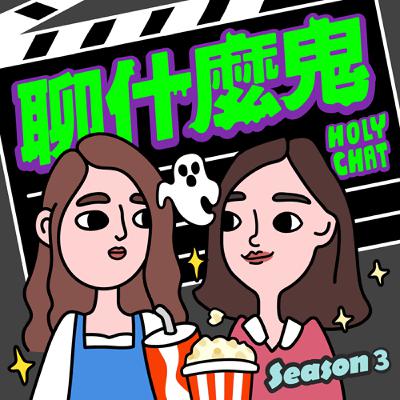 EP.66【經典禁忌系列：鬼域】 鬼后李心潔, 港式恐怖第一彈！所有被遺棄的東西都會來到這裡