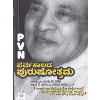 "ಪರ್ವಕಾಲದ ಪುರುಷೋತ್ತಮ" - "Parvakālada puruṣōttama" | kannada pusthaka parichaya | ಕನ್ನಡ ಪುಸ್ತಕ ಪರಿಚಯ "ಪರ್ವಕಾಲದ ಪುರುಷೋತ್ತಮ" - "Parvakālada puruṣōttama" | kannada pusthaka parichaya | ಕನ್ನಡ ಪುಸ್ತಕ ಪರಿಚಯ