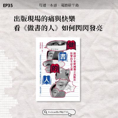 EP35 出版現場的痛與快樂，看《做書的人》如何閃閃發亮