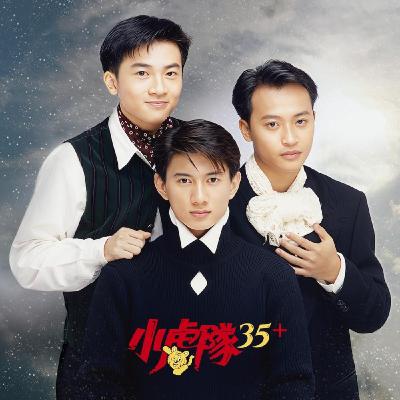 EP317—【綜合消息】瑞冬吉慶聽友會+小虎隊35+黑膠典藏+朝陽圓夢樹耶誕點燈 EP317—【綜合消息】瑞冬吉慶聽友會+小虎隊35+黑膠典藏+朝陽圓夢樹耶誕點燈