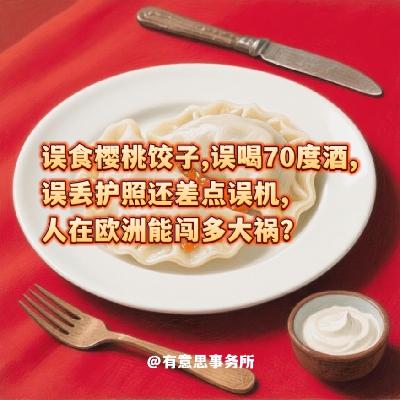 Vol.61 人在欧洲能闯多大祸?误食樱桃饺子,误喝70度酒,误丢护照还差点误机?!