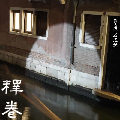 29｜悉达多：去经历，去犯错，去爱，去痛吧！