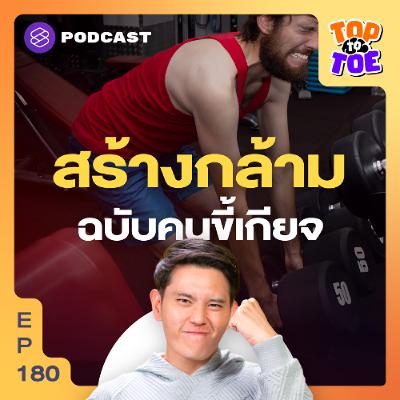 Top to Toe EP.180 ยกเวตน้อยที่สุดแค่ไหนแต่กล้ามยังขึ้น?