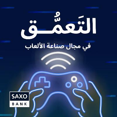التعَمُّق في مجال صناعة الألعاب التعَمُّق في مجال صناعة الألعاب