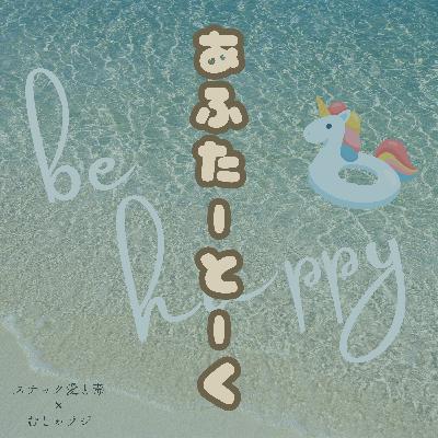 【オーディオドラマ企画】アフタートークと3年目のお知らせ #s2ep48