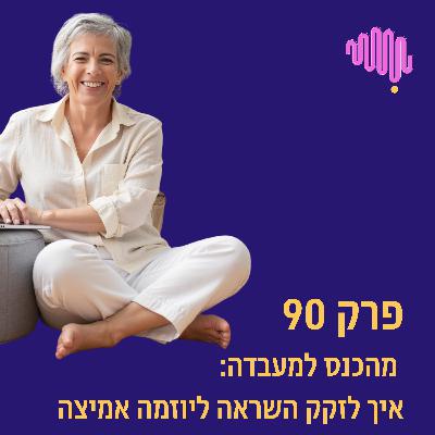 פרק 90 - מהכנס למעבדה: איך לזקק השראה ליוזמה אמיצה (בלי לחכות לרגע הנכון)