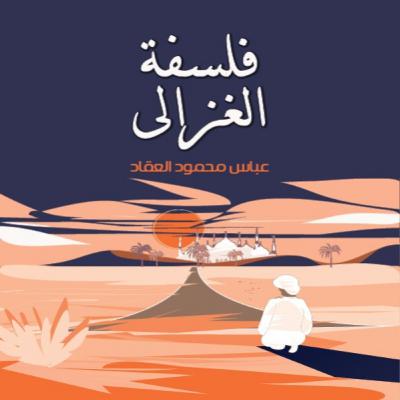 فلسفة الغزالي… العقل حارس الإيمان فلسفة الغزالي… العقل حارس الإيمان
