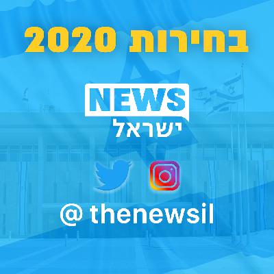 אחרי בחירות 2020