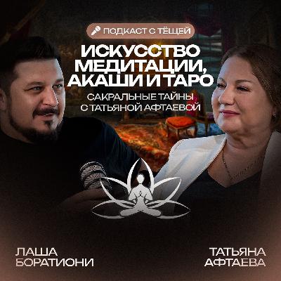 В чем смысл жизни. Рай и ад. Существует ли судьба? Татьяна Афтаева I Лаша Боратиони В чем смысл жизни. Рай и ад. Существует ли судьба? Татьяна Афтаева I Лаша Боратиони