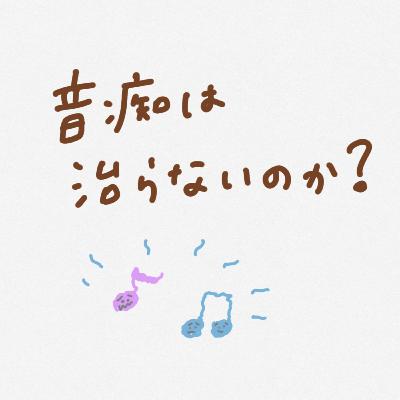 音痴は治らないのか? 音痴は治らないのか?