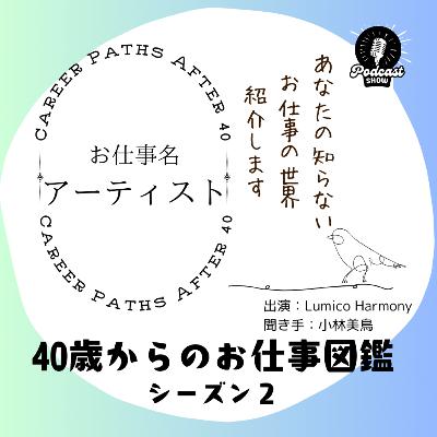 Ep.18.3 アーティスト／Lumico Harmony さん