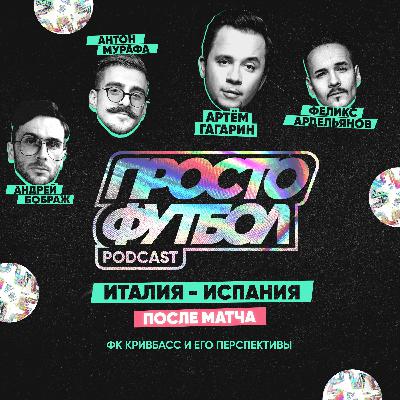 #13 Италия - Испания. После матча. Артём Гагарин про ФК Кривбасс и про женский футбол в Украине #13 Италия - Испания. После матча. Артём Гагарин про ФК Кривбасс и про женский футбол в Украине