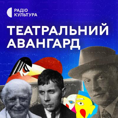 Театральний авангард