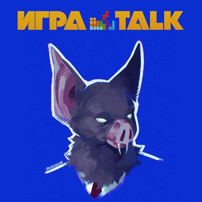 ИГРАTALK 105 - Парореволюшн