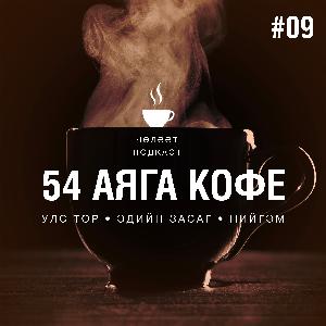 #009. Нийтлэлч Б.Цэнддоо: Өнөөгийн нийгмийн муу муухайг ч өнгөрсөн нийгмийн сайн сайхнаар солихгүй