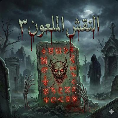التعويذة المحرمة: 7 شمعات لاستحضار حارس القلادة