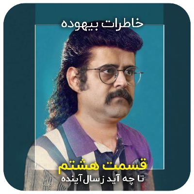 خاطرات بیهوده / قسمت هشتم / تا چه آید ز سال آینده