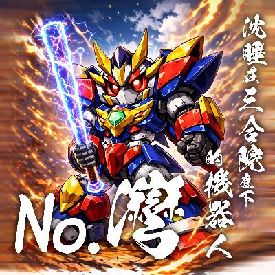 039｜No.灣！沈睡在三合院底下的機器人（下）