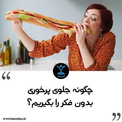 چگونه جلوی پرخوری بدون فکر را بگیریم؟ (هوش مصنوعی)