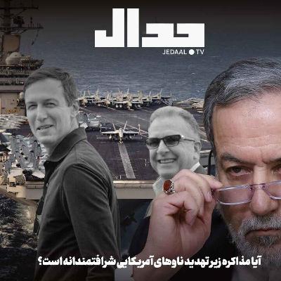 اپیزود ۸۳۴: آیا مذاکره زیر تهدید ناوهای آمریکایی شرافتمندانه است؟ همراه با علی علیزاده