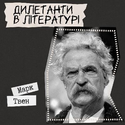Техніка читання - Марк Твен "Дилетанти в літературі"