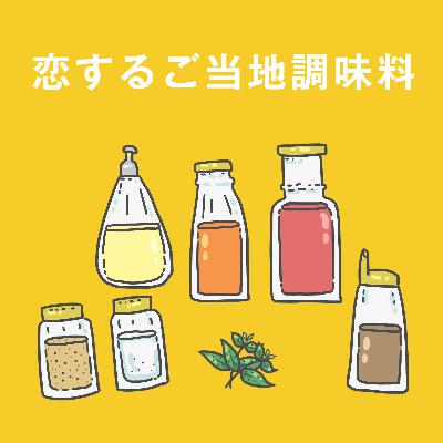恋するご当地調味料#105 - イオン九州オンライン 恋するご当地調味料#105 - イオン九州オンライン