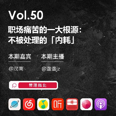 Vol.50 职场痛苦的一大根源:不被处理的「内耗」 Vol.50 职场痛苦的一大根源:不被处理的「内耗」