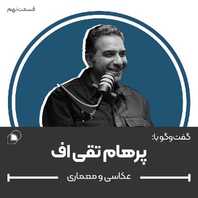 اپیزود نهم: گفت‌وگو با پرهام تقی‌اف