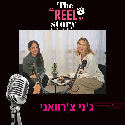 הריל סטורי של ג'ני צ'רוואני