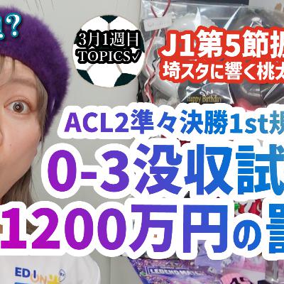 【処分】ACL2準々決勝1stでのサンフレッチェ広島、没収試合と罰金処分について…J1第5節・岡山桃太郎チャントが埼玉スタジアムに響く！【週刊J語りのんち】 #jleague #soccer