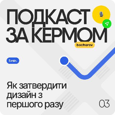 Як затвердити дизайн проєкт