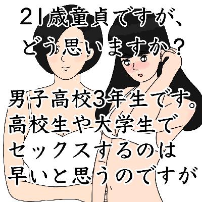21歳童貞ですがどう思いますか？/高校生でセックスするのは早いですか？