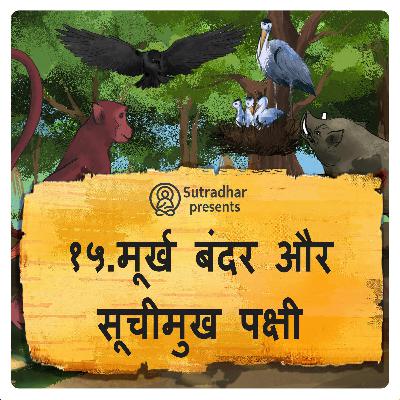 मूर्ख बंदर और सूचीमुख पक्षी