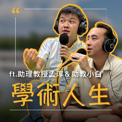 EP68【學術人生】為了當老師，讀這趟博士值得嗎？ ft.助理教授孟淳＆萬年助教小白