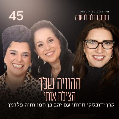 פרק 45 - ההוויה שלך הצילה אותי פרק 45 - ההוויה שלך הצילה אותי
