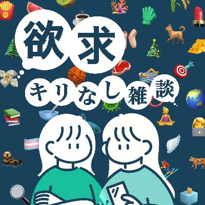#32 欲求キリなし雑談、始まります!しごおわクラブと欲求についておしゃべり回。 #32 欲求キリなし雑談、始まります!しごおわクラブと欲求についておしゃべり回。