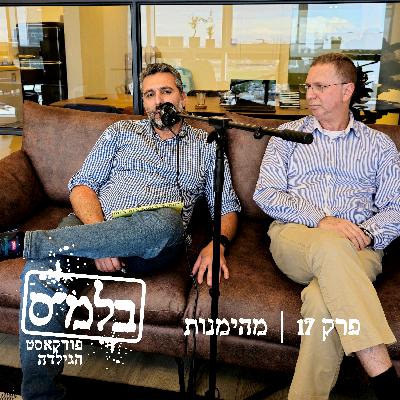 פרק 17: מהימנות פרק 17: מהימנות