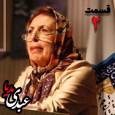 دکتر ژاله آموزگار |  شناخت اساطیر ایران - قسمت دوم