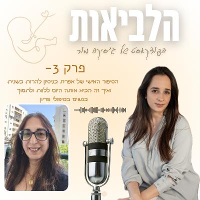 הלביאות פרק 3- אפרת ויגודה