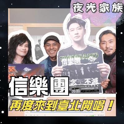 飛碟聯播網《夜光家族》2026.01.22 夜光訪客 - 信樂團：信念不滅！主唱飛鳴入團 15 年心路歷程：從排斥到認可，我們依然是那群熱愛搖滾的兄弟