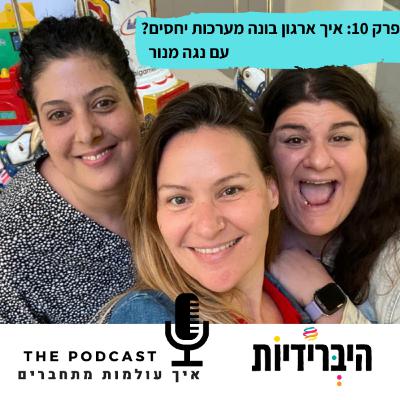 פרק 10: איך ארגון בונה מערכות יחסים? עם נגה מנור פרק 10: איך ארגון בונה מערכות יחסים? עם נגה מנור