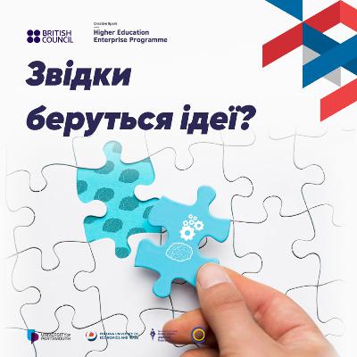Звідки беруться ідеї?